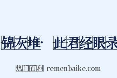 锦灰堆·此君经眼录是什么意思的图片